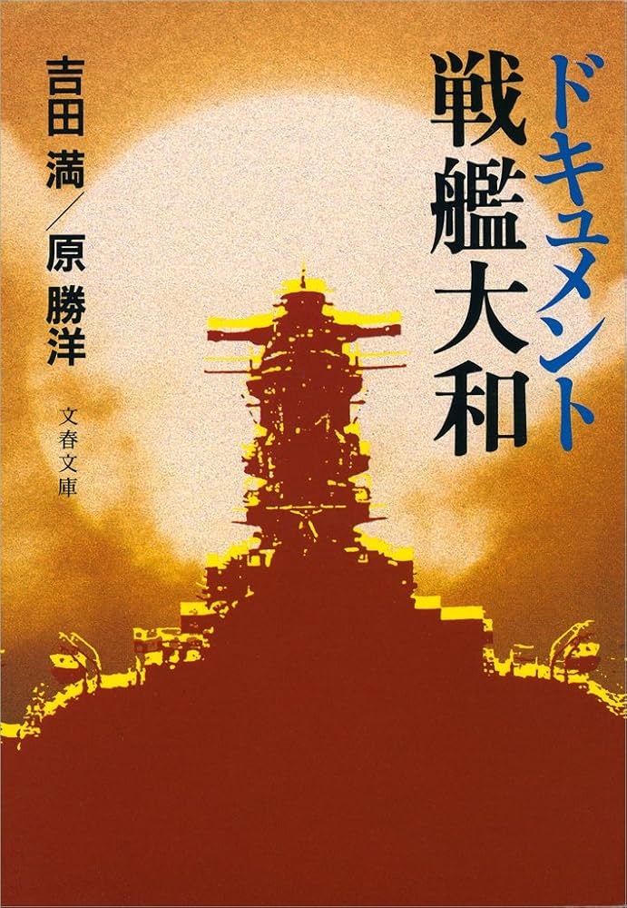 【中古】 鎮魂戦艦大和 上/講談社/吉田満 Amazon.co.jp: 鎮魂戦艦大和（上） (講談社文庫) eBook : 吉田満